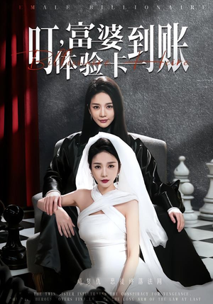 叮，富婆体验卡到账（61集）超级好看的短剧推荐