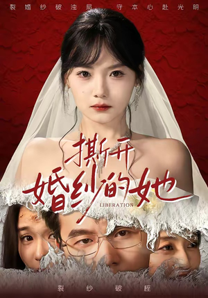 撕开婚纱的她（50集）火爆热播短剧抢先看全集