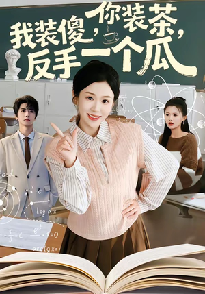 你装茶，我装傻，反手一个瓜（80集）番茄短剧看全集