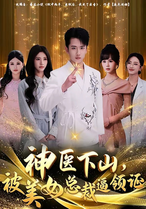 神医下山，被美女总裁逼领证（78集）短剧宝藏全集限免看