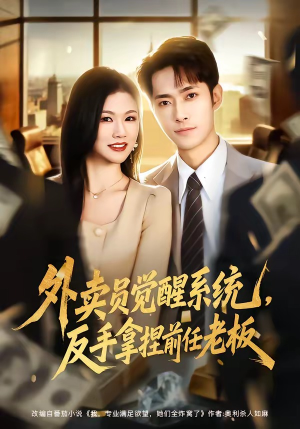 外卖员觉醒系统，反手拿捏前任老板（76集）短剧推荐我每天持续更新