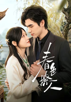 春｜色撩人（51集）直接追到结尾的短剧大全