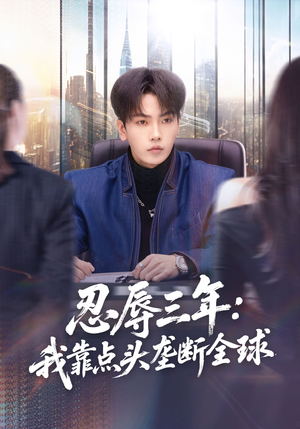 忍辱三年：我靠点头垄断全球（80集）短剧熬夜也想看完的短剧