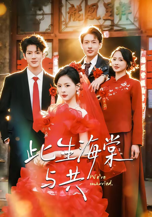 此生海棠与共（80集）最新短剧抢先看