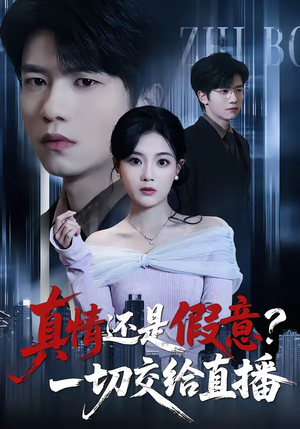 真情还是假意？一切交给直播（56集）一口气看完排行榜前十短剧