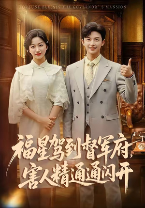 福星驾到督军府，害人精通通闪开（90集）忍不住一口气看完短剧