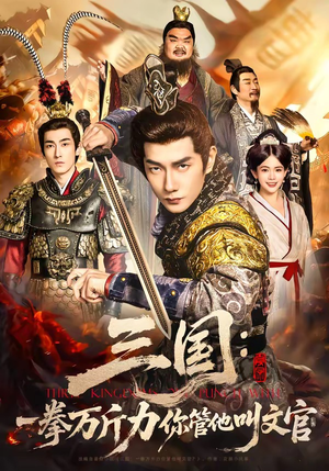 三国：一拳万斤力你管他叫文官（80集）精彩短剧天天更新