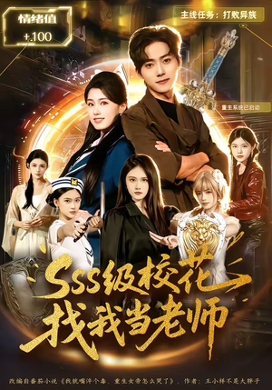 sss级校花找我当老师（78集）短剧全集投屏大屏看