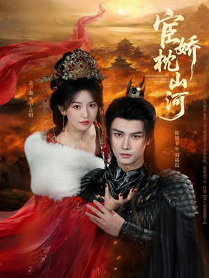 宦娇枕山河（60集）这部短剧让人心动了