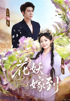 花妖嫁到（63集）热门小说改编短剧