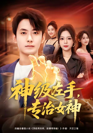 神级左手，专治女神（75集）短剧分享精彩后续