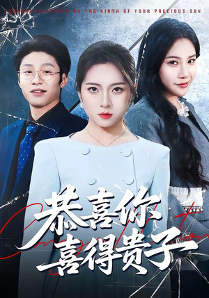 恭喜你喜得贵子（30集）短剧流畅播放免费看