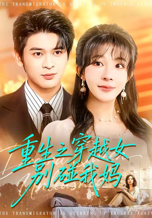 重生之穿越女别碰我妈（70集）最新火热短剧抢先看