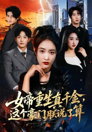 女帝重生真千金，这个豪门朕说了算（84集）深深爱上这部短剧