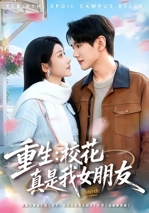 重生：校花真是我女朋友（80集）看短剧放松一下