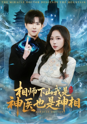 相师下山我是神医也是神相（80集）火爆来袭好看又上头的短剧
