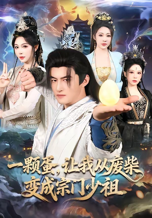 一颗蛋，让我从废柴变成宗门少祖（80集）免费在线观看短剧大结局