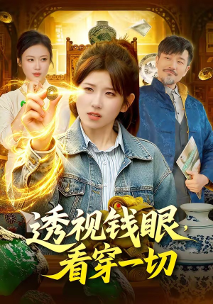 透视钱眼，看穿一切（104集）一毛不花追完短剧的平台精选