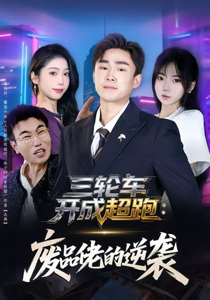 三轮车开成超跑：废品佬的逆袭（80集）我是土狗我爱看热门短剧