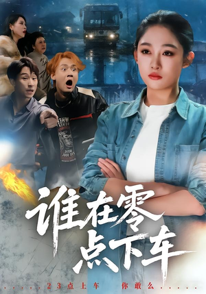谁在零点下车（63集）男频热门短剧片段