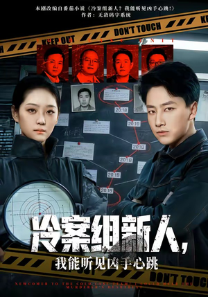 冷案组新人，我能听见凶手心跳（79集）精彩短剧追不停