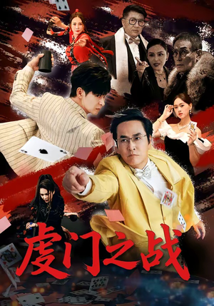 虔门之战（64集）这部短剧太好看了