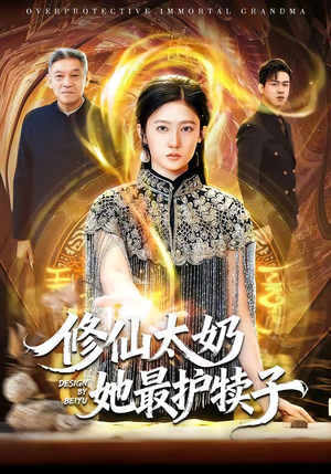 修仙太奶她最护犊子（79集）免费短剧看全集