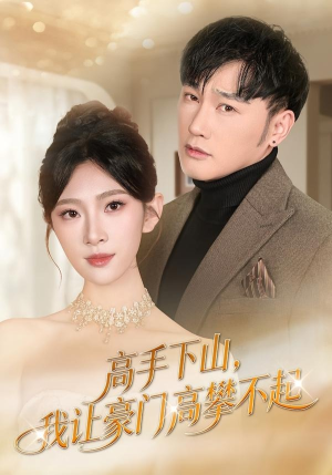 高手下山，我让豪门高攀不起（80集）女帝短剧免费看全集