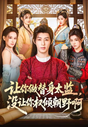 让你做替身太监，没让你权倾朝野啊（96集）短剧超清全集在线看