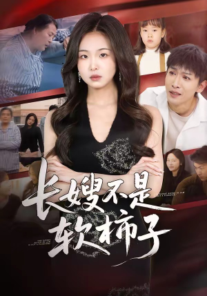 长嫂不是软柿子（50集）比较好看的短剧推荐