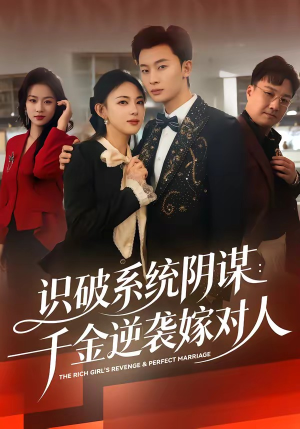 识破系统阴谋：千金逆袭嫁对人（79集）短剧收官全集限免看