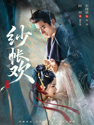 纱帐欢（81集）每天更新短剧一起来追吧