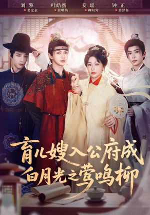 育儿嫂入公府成白月光之莺鸣柳（84集）好评如潮的排行榜前十短剧