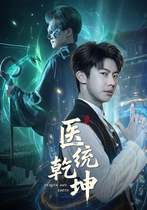 医统乾坤（90集）精彩又上头的短剧来了