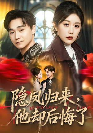 隐凤归来，他却后悔了（50集）短剧大结局太过瘾了