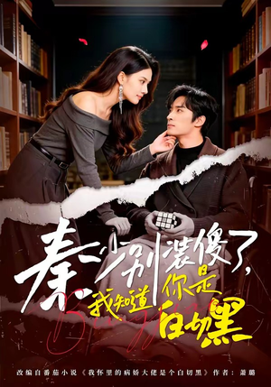 秦少别装傻了，我知道你是白切黑（60集）这个短剧看着太上头了