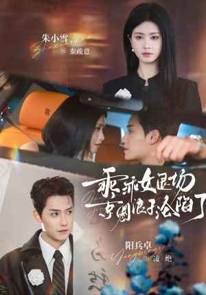 乖乖女退场，京圈浪子沦陷了（62集）精彩短剧在线观看