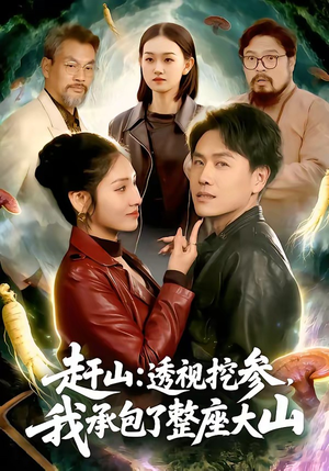赶山：透视挖参，我承包了整座大山（133集）好看又上头的短剧免费