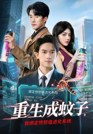 重生成蚊子，我绑定愤怒值进化系统（61集）短剧来袭好看又上头的短剧