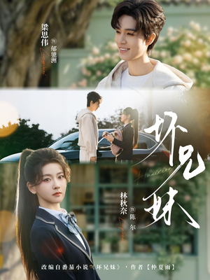 坏兄妹（88集）精彩短剧持续更新中