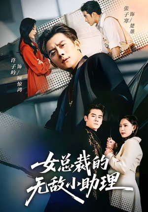 女总裁的无敌小助理（69集）这短剧也太好看了