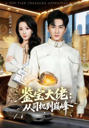 鉴宝大佬： 从司机到巅峰（80集）短剧全系列免费畅享
