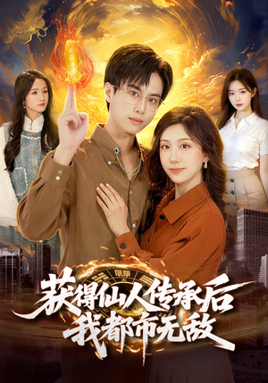 获得仙人传承后，我都市无敌（111集）这短剧看得像开盲盒