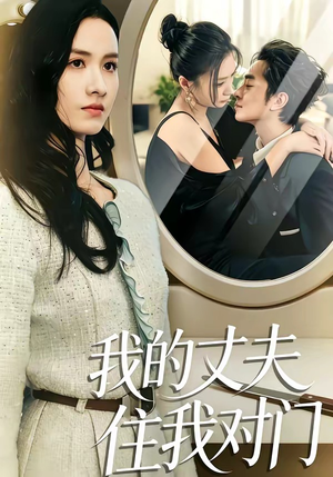 我的丈夫住我对门（51集）一口气追完全集短剧