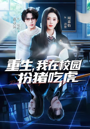 重生，我在校园扮猪吃虎（100集）短剧太好看了精彩推荐