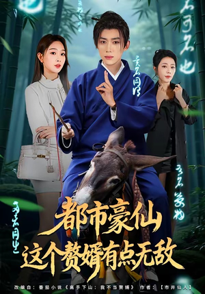 都市豪仙，这个赘婿有点无敌（84集）红果短剧免费看剧