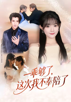 乖够了，这次我不奉陪了（81集）好看的短剧一定要分享