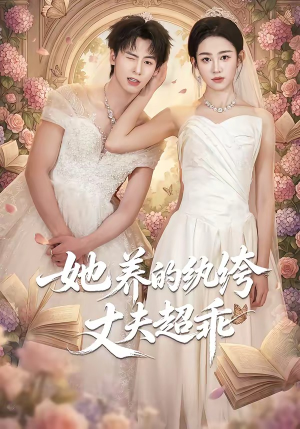 她养的纨绔丈夫超乖（78集）高分推荐短剧免费看