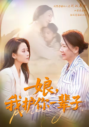 娘，我护你一辈子（63集）短剧推荐太好看了