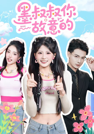 墨叔叔你故意的（76集）红果短剧app免费看